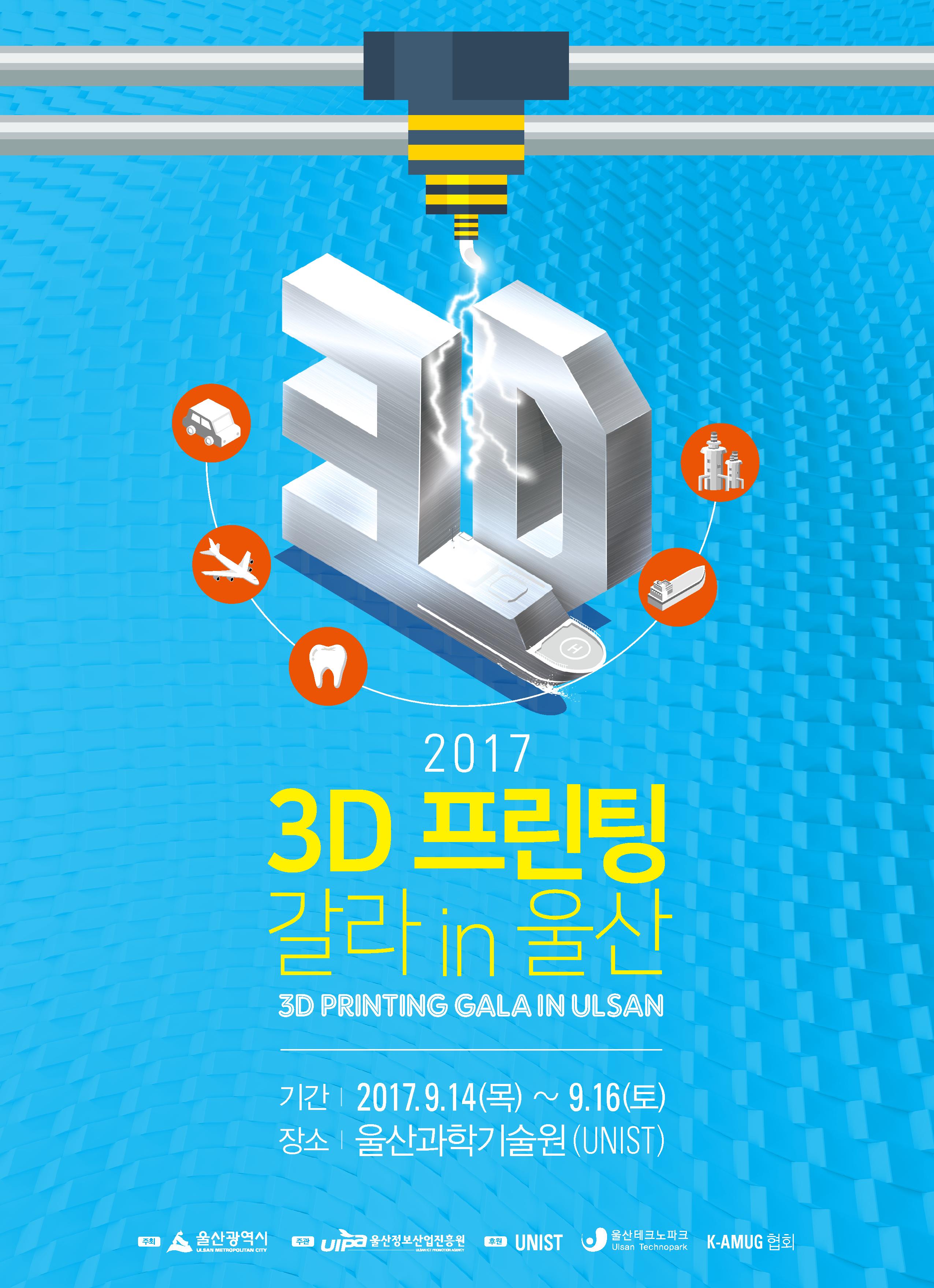 2017 3D프린팅 갈라 in 울산 이미지