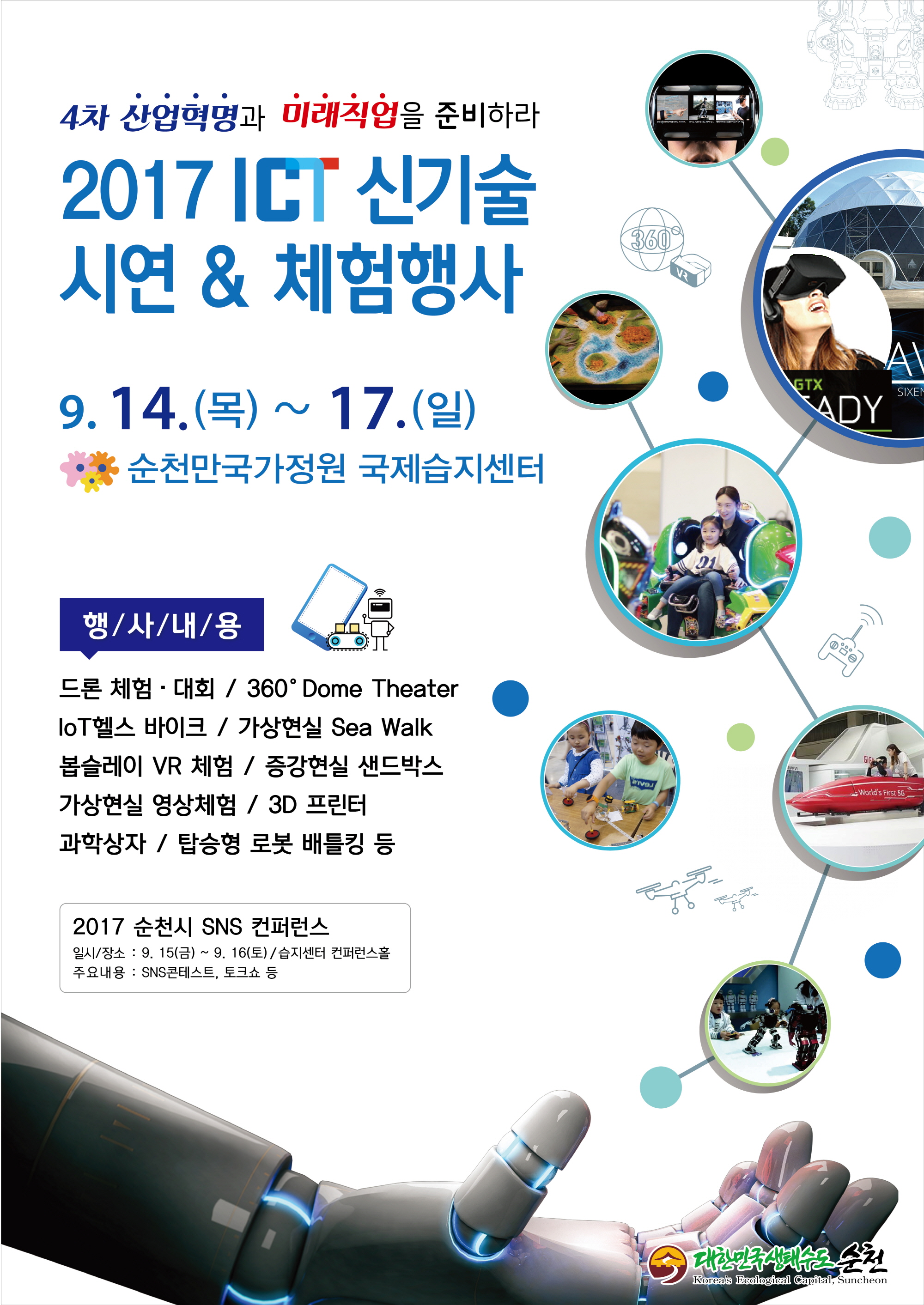 2017 ICT신기술 시연 & 체험행사 이미지