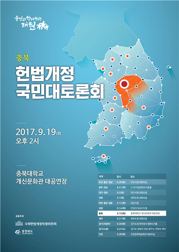 충북 헌법개정 국민대토론회 이미지