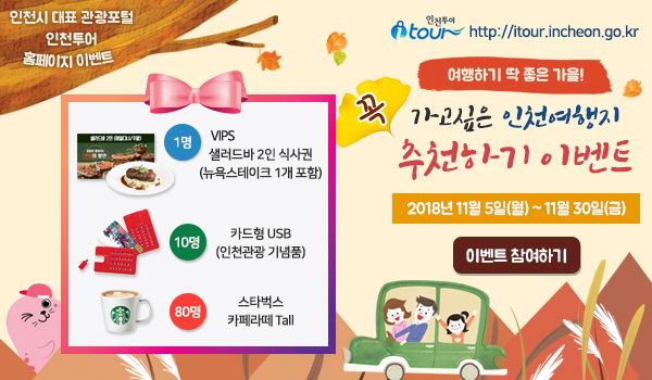인천투어 홈페이지 온라인 이벤트 이미지