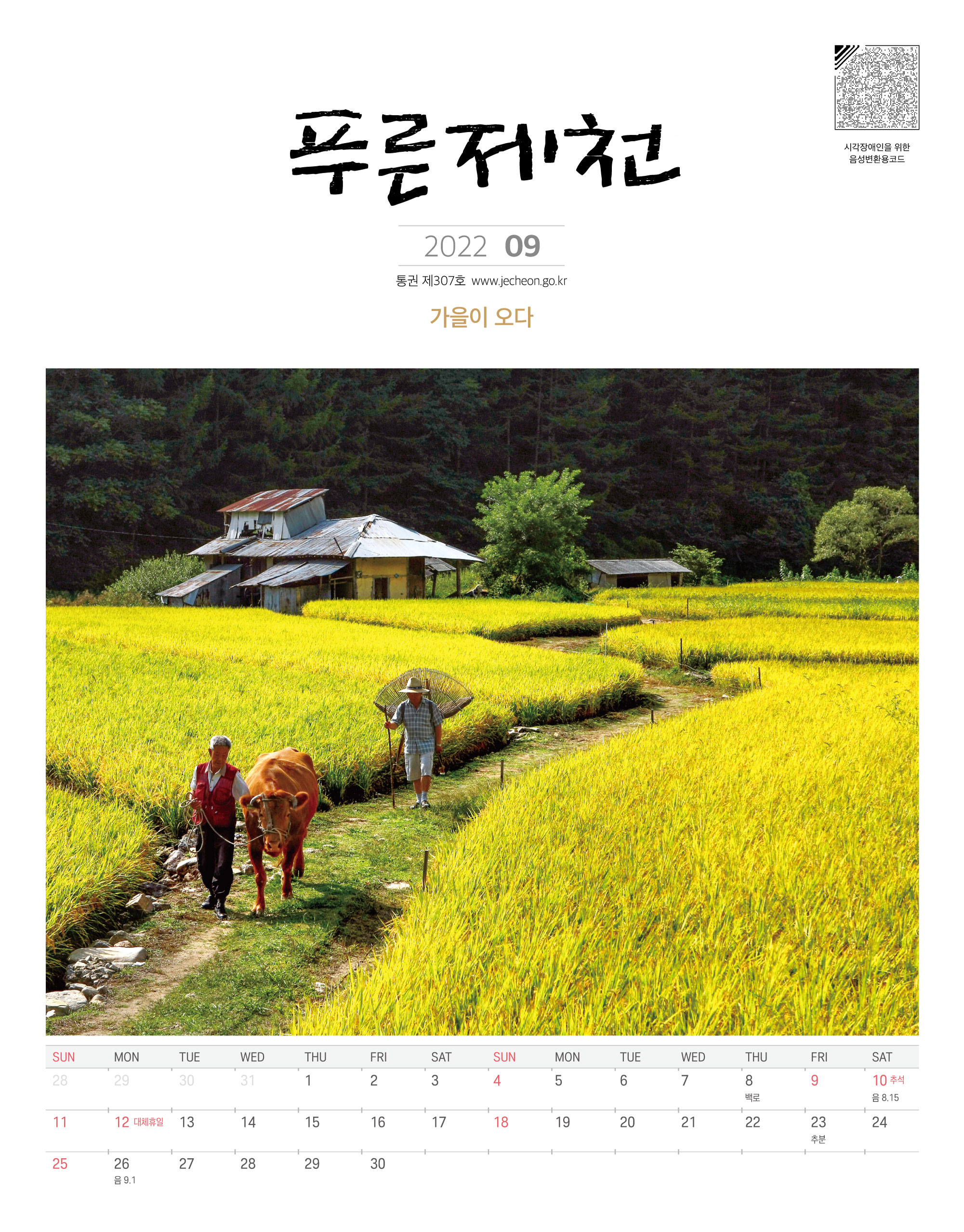 2022년 9월호 푸른제천소식지 이미지