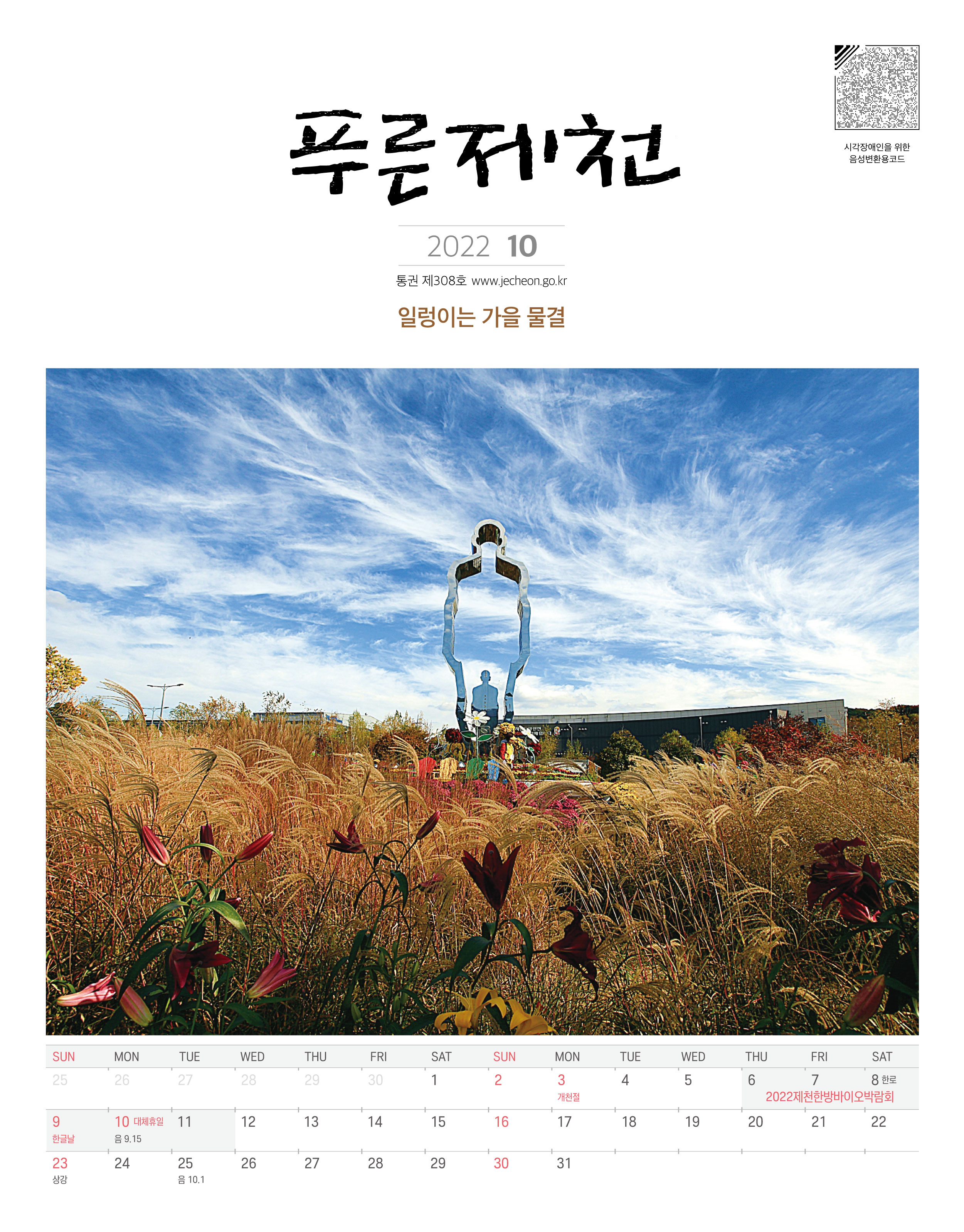 2022년 10월호 푸른제천소식지 이미지