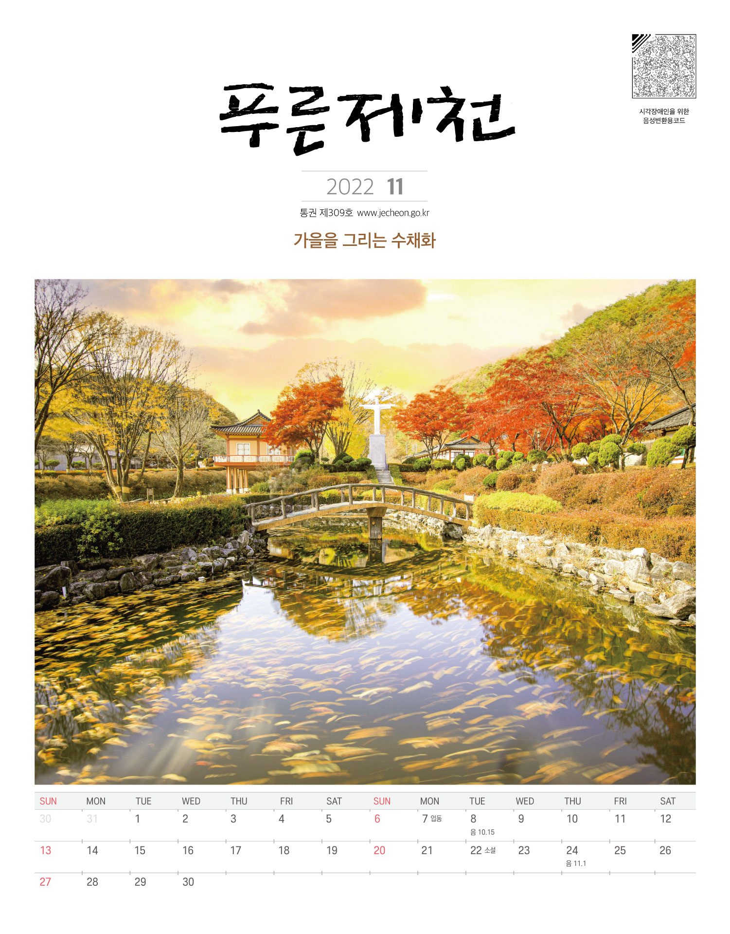 2022년 11월호 푸른제천소식지 이미지