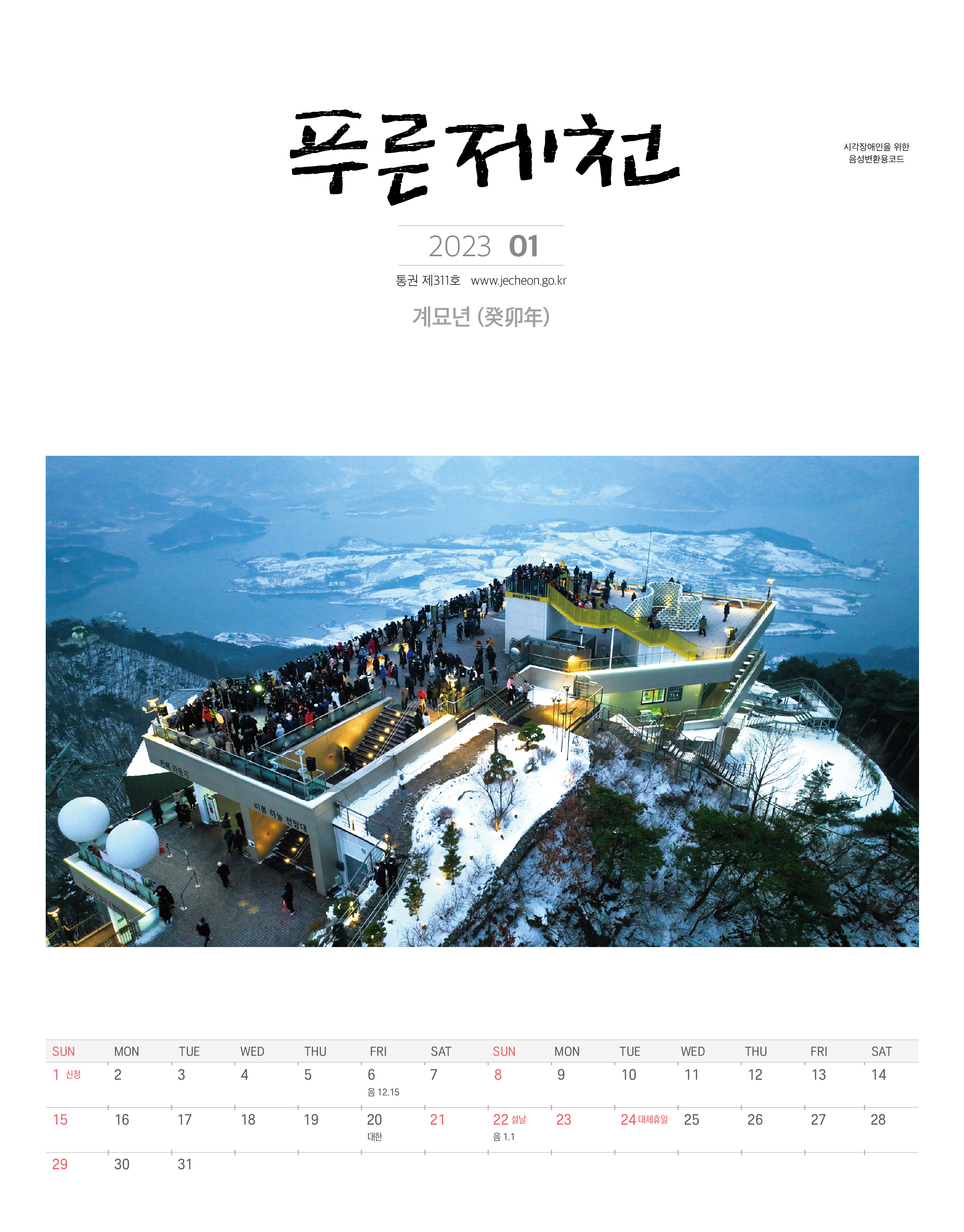2023년 1월호 푸른제천소식지 이미지
