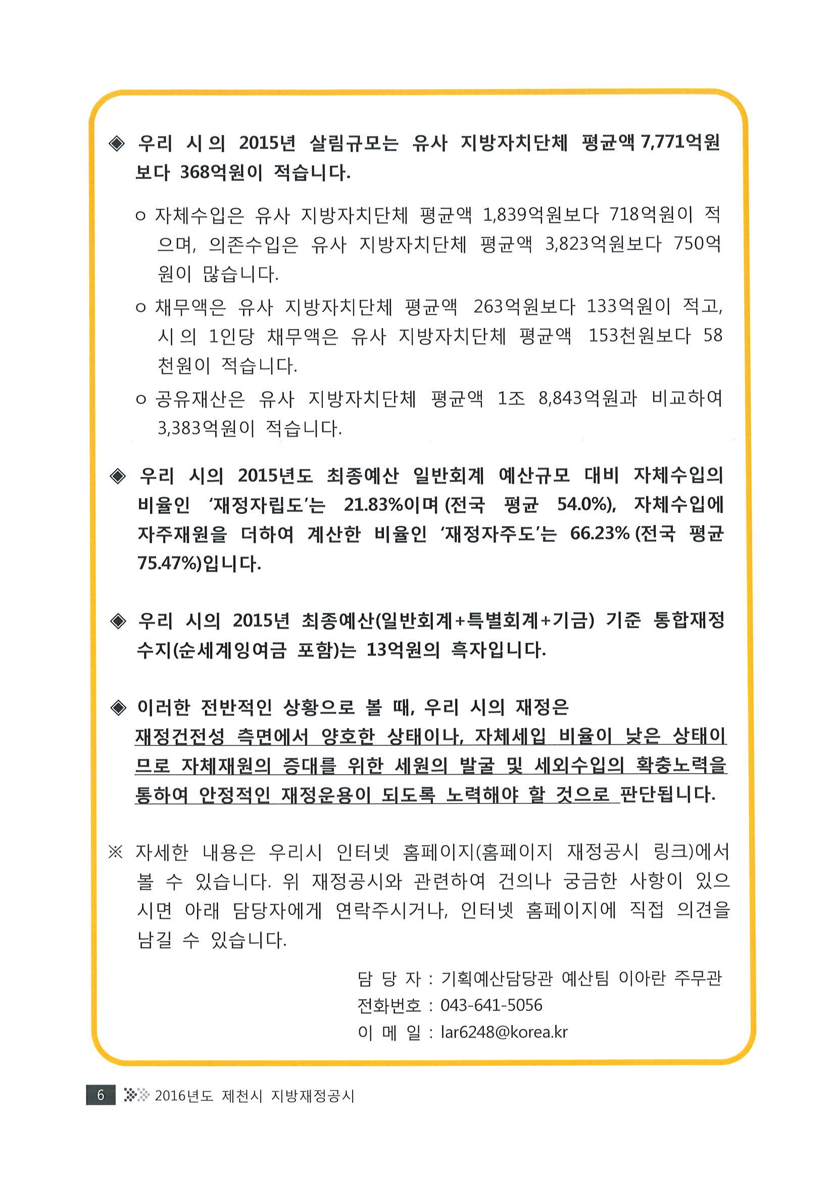 2016 제천시 지방재정공시(결산) 이미지 2