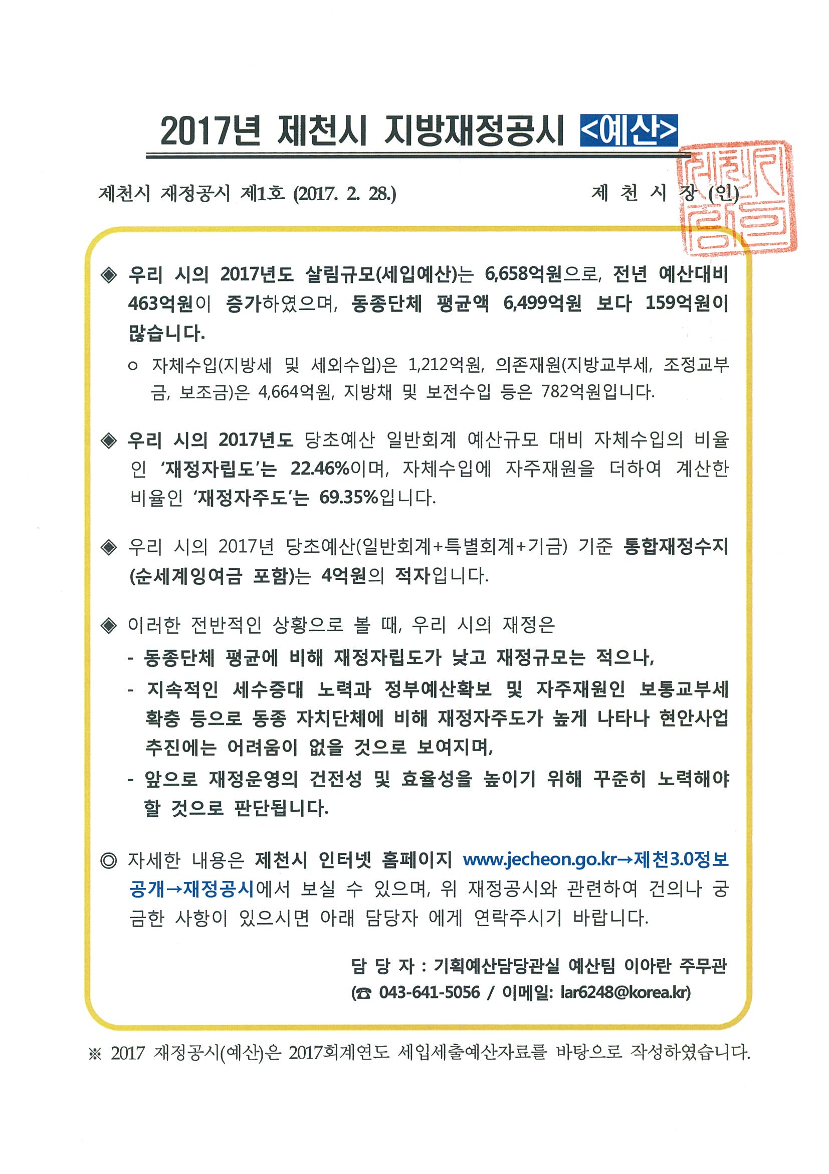 2017 제천시 지방재정공시(예산) 이미지 2