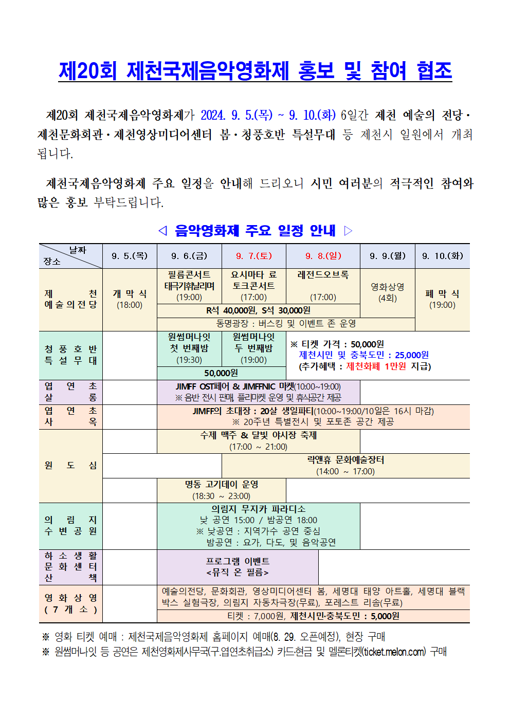 제20회 제천국제음악영화제 개최 안내 이미지 2