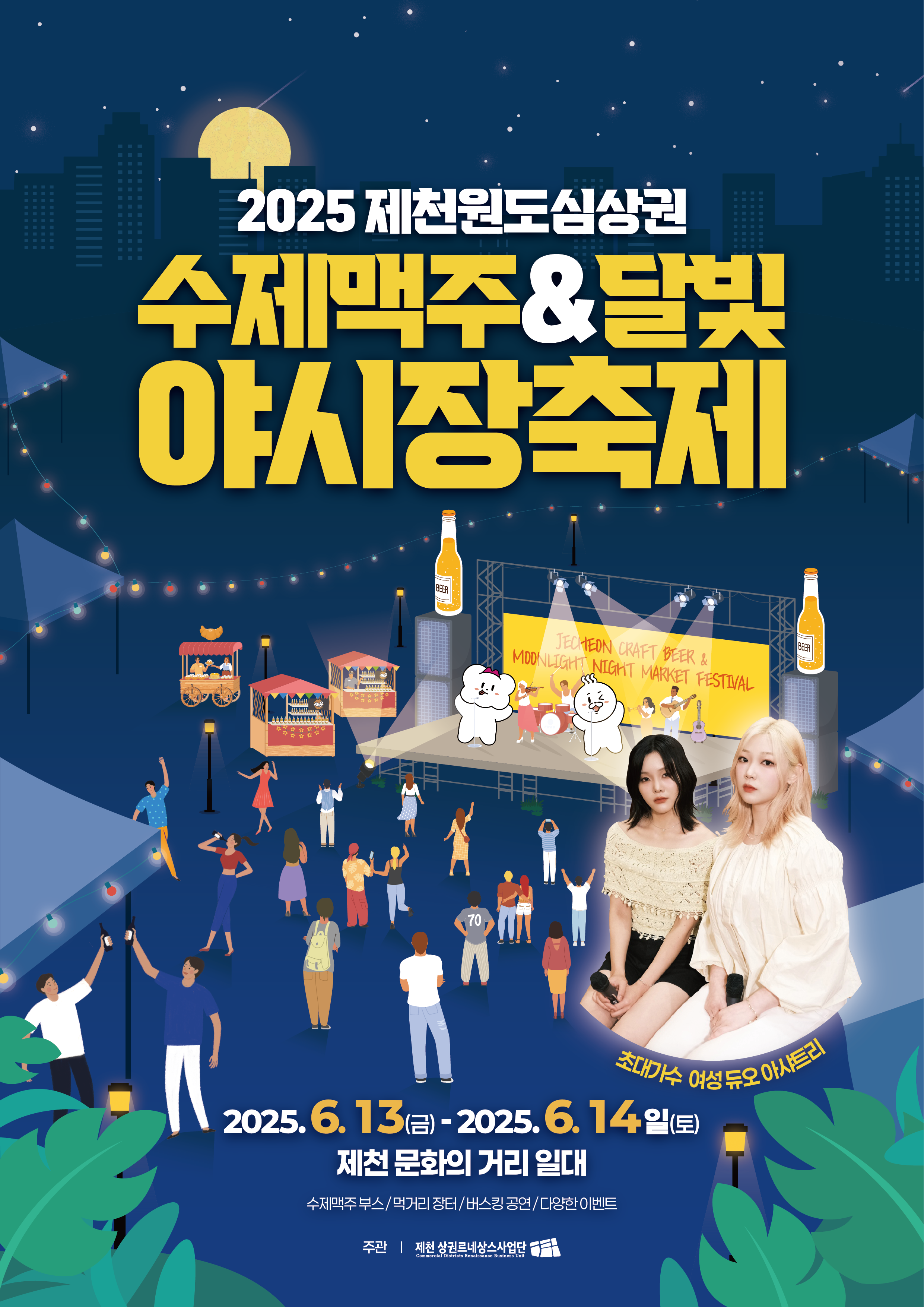 2025 제천원도심상권 수제맥주&달빛야시장 축제 홍보 이미지 1