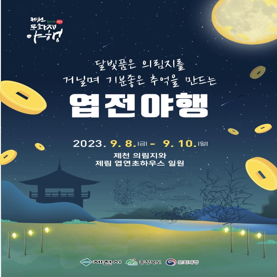 제천 문화재 야행에서 기분 좋은 추억을 만드세요!