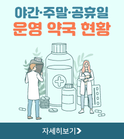 야간·주말·공휴일 운영 약국 현황
자세히보기