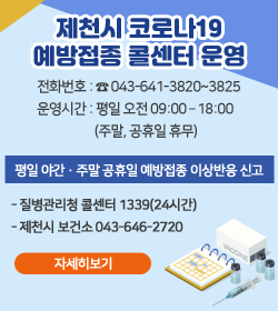 제천시 코로나19 예방접종 콜센터 운영
전화번호 : 043-641-3820~3825
운영시간 : 평일 오전 09:00 - 18:00(주말, 공휴일 휴무)
평일 야간·주말 공휴일 예방접종 이상반응 신고
- 질병관리청 콜센터 1339(24시간)
- 제천시 보건소 043-646-2720
자세히보기