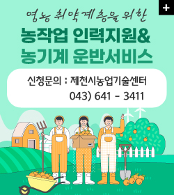 영농 취약계층을 위한 농작업 인력지원& 농기계 운반서비스
신청문의 : 제천시농업기술센터043) 641 - 3411