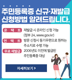주민등록증 신규·재발급 신청방법 알려드립니다.
온택트:재발급 시 온라인 신청 가능(정부 24, www.gov.kr)
언택트:방문 신청시 등기우편으로 원하는 주소지로 수령 가능
무료 재발급:2006년도 이전에 발급된 주민등록증 대상
자세히보기