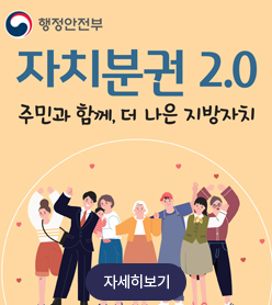 행정안전부
/자치분권 2.0
/주민과 함께, 더 나은 지방자치
/자세히보기