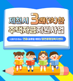 3쾌(快)한 주택자금지원사업
신청기간/장소 : 연중(공휴일 제외)/읍면동행정복지센터