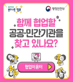 정부 혁신 보다 나은 정부, 행정안전부
함께 협업할 공공·민간기관을 찾고 있나요?
협업이음터