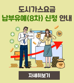 도시가스요금 납부유예(8차) 신청 안내
자세히보기