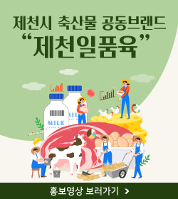 제천시 축산물 공동브랜드 “제천일품육” 
자세히보기