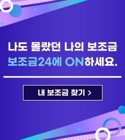 나도 몰랐던 나의 보조금
보조금24에 ON하세요.
내 보조금 찾기