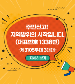 주민신고! 지역방위의 시작입니다.(대표번호 1338번)
-제3105부대 3대대-

자세히보기