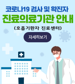 코로나19 검사 및 확진자 진료의료기관 안내
/(호흡기환자 진료센터)
/자세히보기