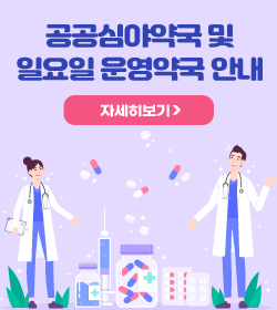 공공심야약국 및 일요일 운영약국 안내
자세히보기