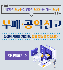 비밀은 보장 ·신변은 보호·용기는 보상
부패 · 공익신고
당신이 사회를 지킬 때, 법은 당신을 지킵니다.
자세히보기