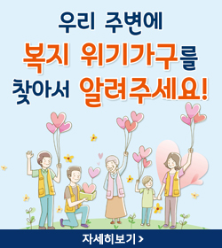 우리 주변에 복지 위기가구를 찾아서 알려주세요!
자세히보기