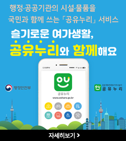 행정·공공기관의 시설·물품을
국민과 함께 쓰는 공유누리 서비스
슬기로운 여가생활 공유누리와 함께해요
자세히보기