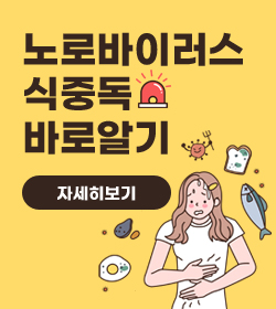 노로바이러스 식중독 바로알기
자세히보기