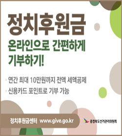 정치후원금 온라인으로 간편하게 기부하기!
·연간 최대 10만원까지 전액 세액공제
·신용카드 포인트로 기부가능
정치후원금센터 www.give.go.kr