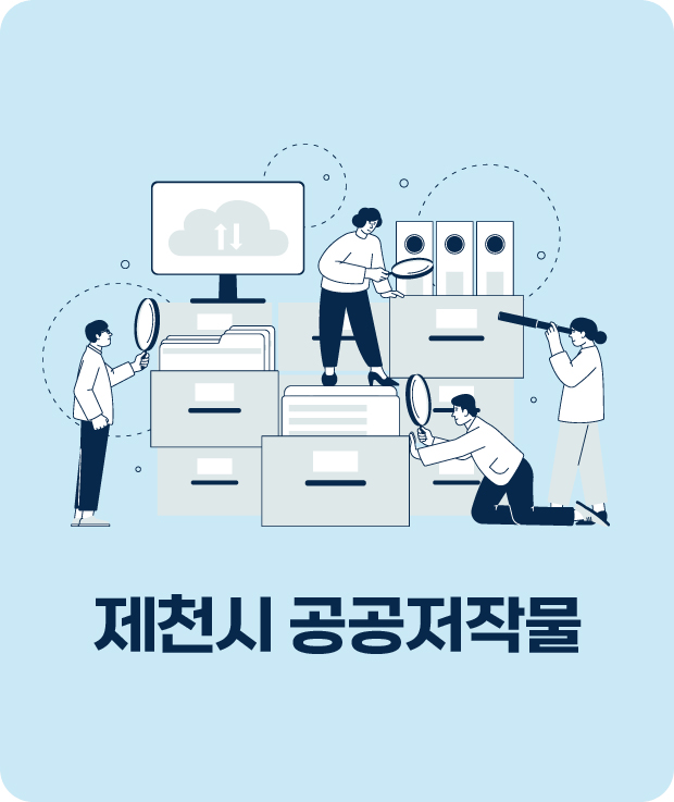 제천시 공공저작물1