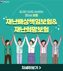 재난배상책임보험&재난희망보험
자세히보기