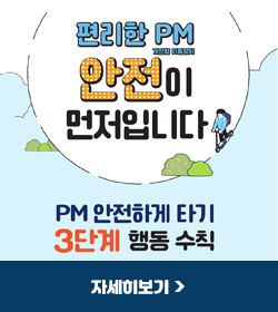 편리한PM 안전이 먼저입니다
PM 안전하게 타기 3단계 행동 수칙
자세히보기
