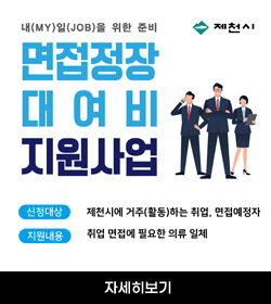 내(MY)일(JOB)을 위한 준비
면접정장 대여비 지원사업
신청대상: 제천시에 거주(활동)하는 취업, 면접예정자
지원내용: 취업 면접에 필요한 의류 일체
자세히보기