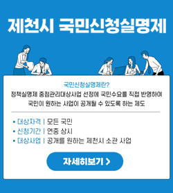 제천시 국민신청실명제
국민신청실명제란?
정책실명제 중점관리대상사업 선정에 국민수요를 직접 반영하여
국민이 원하는 사업이 공개될 수 있도록 하는 제도
대상자격 : 모든 국민
신청기간 : 연중 상시
대상사업 : 공개를 원하는 제천시 소관 사업
자세히보기