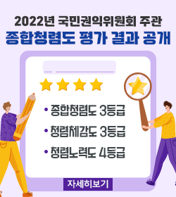 2022년 국민권익위원회 주관 종합청렴도 평가 결과 공개
종합청렴도 3등급
청렴체감도 3등급
청렴노력도 4등급
자세히보기