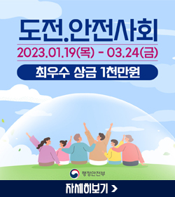 도전.안전사회
2023.01.19(목)~03.24(금)
최우수 상금 1천만원
자세히보기
