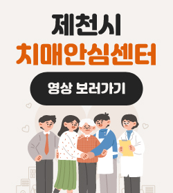 제천시 치매안심센터
영상 보러가기