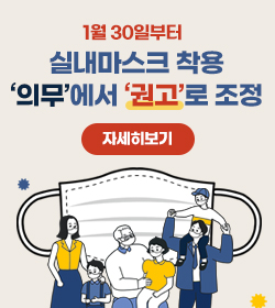 1월 30일부터 실내마스크 착용 ‘의무’에서 ‘권고’로 조정
/자세히보기