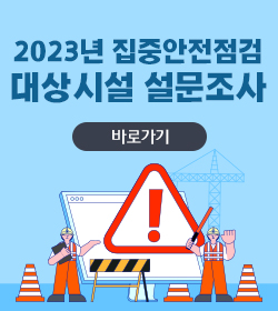 2023년 집중안전점검 대상시설 설문조사
바로가기