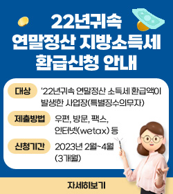 22년귀속 연말정산 지방소득세 환급신청 안내
• 대상 : ‘22년귀속 연말정산 소득세 환급액이 발생한 사업장(특별징수의무자)
• 제출방법 : 우편, 방문, 팩스, 인터넷(wetax) 등
• 신청기간 : 2023년 2월~4월(3개월)
자세히 보기