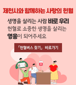 제천시와 함께하는 사랑의 헌혈
생명을 살리는 사람 바로 우리
헌혈로 소중한 생명을 살리는
영웅이 되어주세요
「헌혈버스 찾기」 바로가기