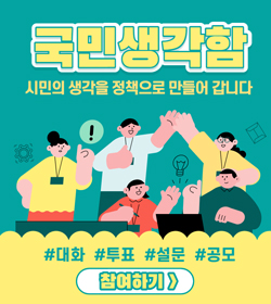 국민생각함
시민의 생각을 정책으로 만들어 갑니다
#대화 #투표 #설문 #공모
참여하기