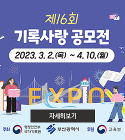 제16회 기록사랑 공모전
2023.3.2.(목)~4.10.(월)
자세히보기
주최 : 행정안전부 국가기록원, 부산광역시
후원 : 교육부