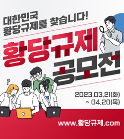 대한민국 황당규제를 찾습니다!
/황당규제 공모전
/2023.03.21(화) ~04.20(목)
www.황당규제.com