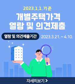 2023.1.1.기준 개별주택가격 열람 및 의견제출
열람 및 의견제출기간: 2023.3.21. ~ 4.10.
자세히보기