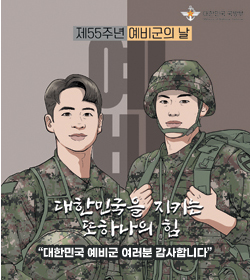 제55주년 예비군의 날
대한민국을 지키는 또 하나의 힘
대한민국 예비군 여러분 감사합니다.