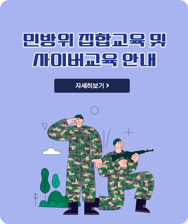 민방위 집합교육 및 사이버교육 안내
자세히보기