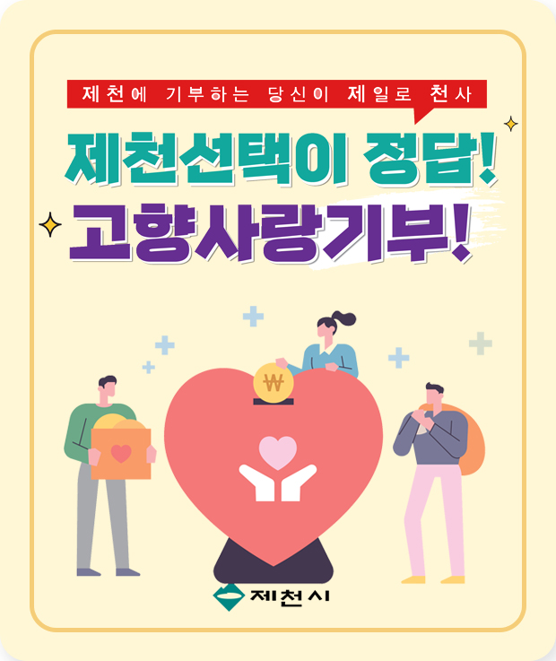 제천에 기부하는 당신이 체일로 천사
제천선택이 정답!
고향사랑 기부!
제천시